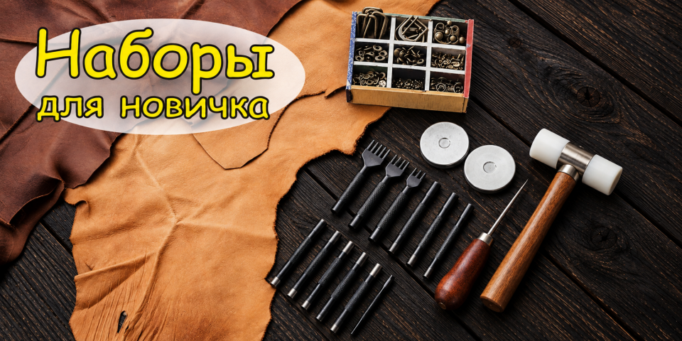 Наборы для начинающих