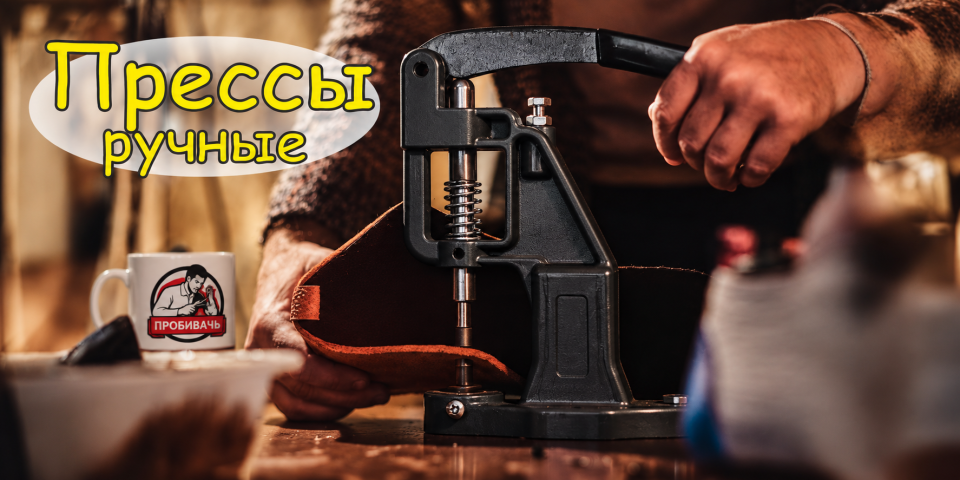 Прессы