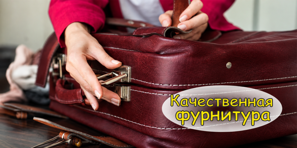 Фурнитура