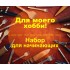 Набор для начинающих "Для моего хобби!"