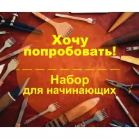 Набор для начинающих "Хочу попробовать!" + ПОДАРКИ!