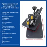 Поворотный пресс для вырубки и тиснения "Удобный" размер вырубной плиты 12х18 см