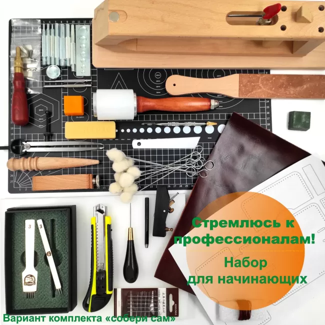 Набор для начинающих "Стремлюсь к профессионалам!" + ПОДАРКИ!