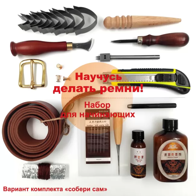 Набор для начинающих "Научусь делать ремни!" + ПОДАРОК - ПРЯЖКА и РЕМЕННАЯ ЗАГОТОВКА из кожи быка ширина 38 мм!!!