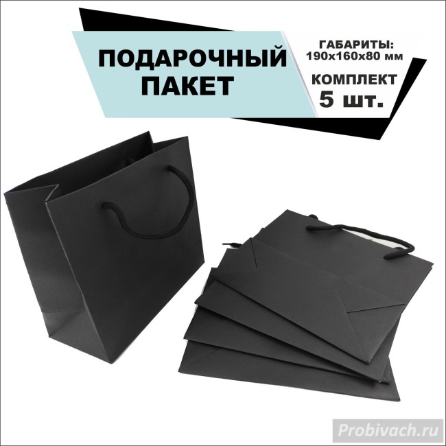Пакет бумажный NN черный 5 шт 19*16*8 cm