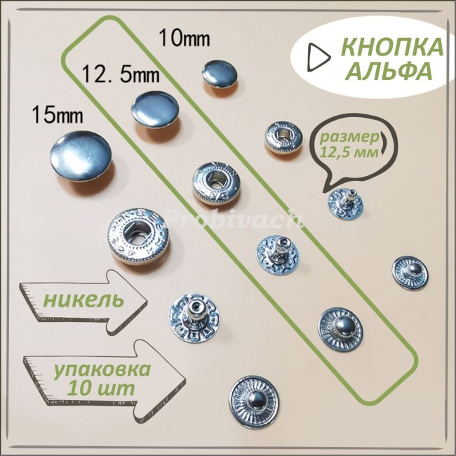 Кнопка NN Альфа 12,5 мм цвет никель 10 шт