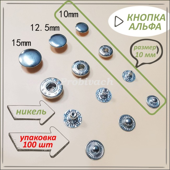 Кнопка NN Альфа 10 мм цвет никель упаковка 100 шт