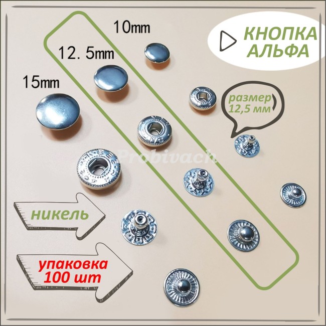 Кнопка NN Альфа 12,5 мм цвет никель упаковка 100 шт