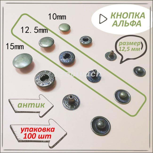 Кнопка NN Альфа 12,5 мм цвет антик упаковка 100 шт