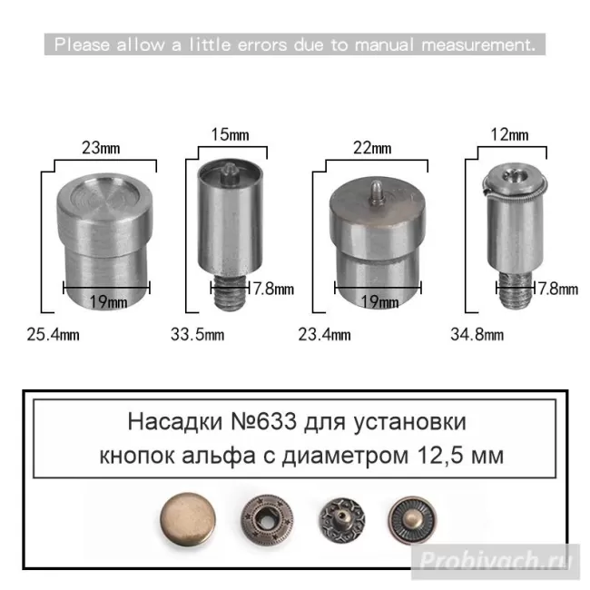 Насадки №633 на пресс Wuta для установки кнопок альфа 12,5 мм