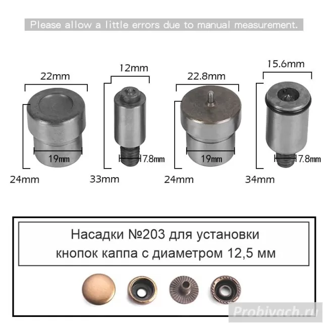 Насадки №203 на пресс Wuta для установки кнопок каппа 12,5 мм