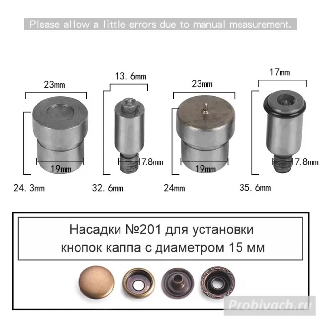 Насадки №201 на пресс Wuta для установки кнопок каппа 15 мм