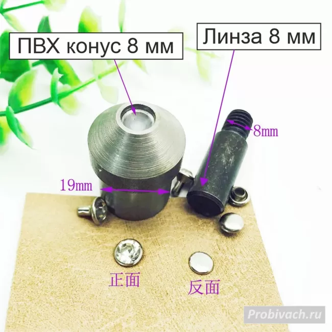 Насадки на пресс Wuta для установки хольнитенов линза-конус 8х8 мм