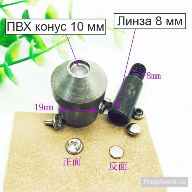 Насадки на пресс Wuta для установки хольнитенов линза-конус 8х10 мм