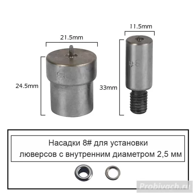 Насадки 8# на пресс Wuta для установки люверсов 2,5 мм