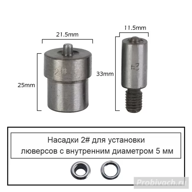 Насадки 2# на пресс Wuta для установки люверсов 5 мм