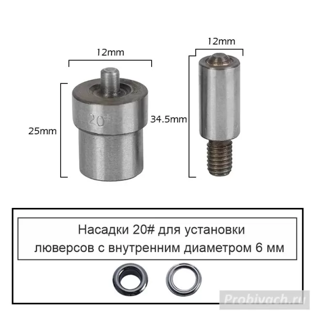 Насадки 20# на пресс Wuta для установки люверсов 6 мм