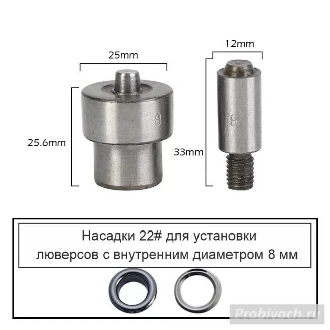 Насадки 22# на пресс Wuta для установки люверсов 8 мм
