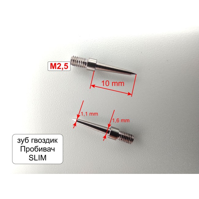 Зуб тонкий гвоздик для пробойника Пробивач SLIM